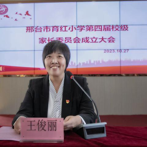 以诚相约 以爱育爱——邢台市育红小学第四届校级家长委员会成立大会