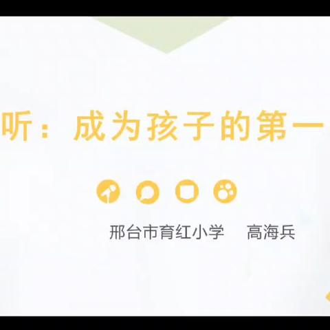 倾听：成为孩子的第一听众——邢台市育红小学家庭教育微课