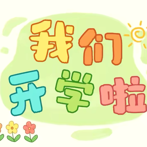 满“新”欢喜，“幼”见美好🎉——2025年乌鲁木齐市水磨沟区百灵幼儿园春季🍂开学篇