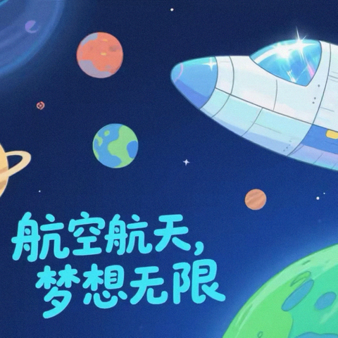 🚀童心向太空，共筑航天梦🚀🌍——乌鲁木齐市水磨沟区百灵幼儿园开展毕业主题活动