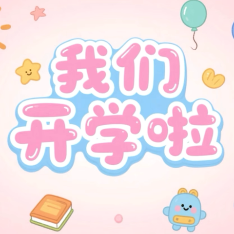 “幼”见开学季，携爱共成长——乌鲁木齐市水磨沟区百灵幼儿园开学主题活动