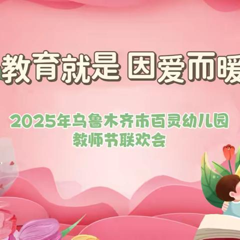 🌷感恩教师节🌷 ‍乌鲁木齐市水磨沟区百灵幼儿园——教师节主题活动