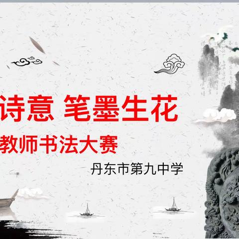 墨香诗意 笔墨生花 ——丹东市第九中学举行教师硬笔、粉笔字书法比赛