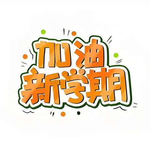 全新准备  静待归来——卓立小学2024年秋季开学准备工作纪实