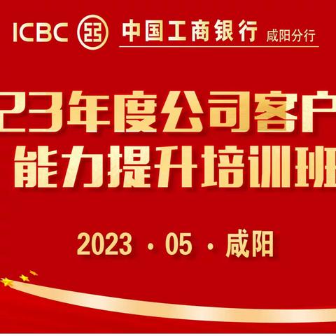 咸阳分行成功举办2023年度对公客户经理能力提升培训班