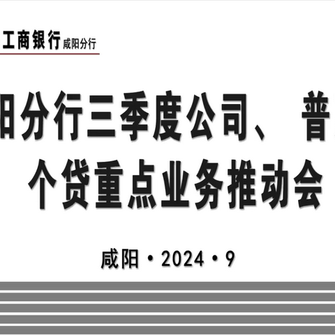 咸阳分行顺利召开2024年三季度公司、普惠、个贷重点业务推动会