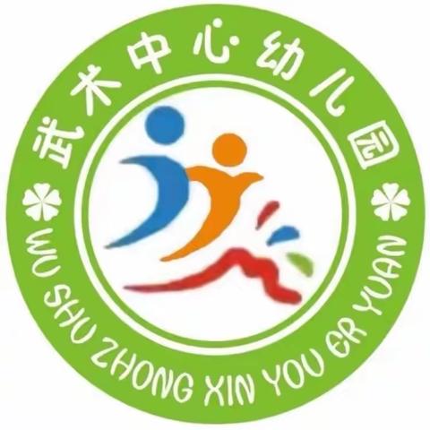 【奋斗有我 实干争先】———记武术中心幼儿园“我的动物朋友们”主题研修赛课活动