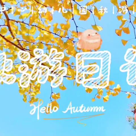 秋天对你比了个“叶” ——武术中心幼儿园秋游野趣活动