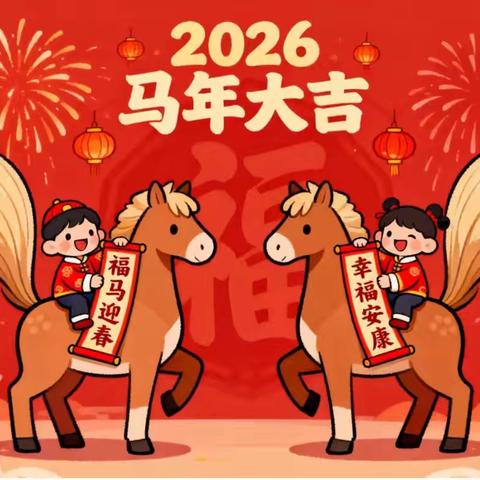“萌马贺岁·福启新程 ”——武术中心幼儿园庆元旦亲子活动