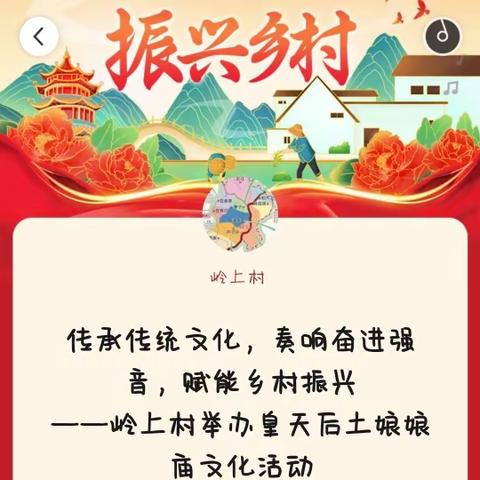 传承传统文化，奏响奋进强音，赋能乡村振兴          ——岭上村举办皇天后土娘娘庙文化活动