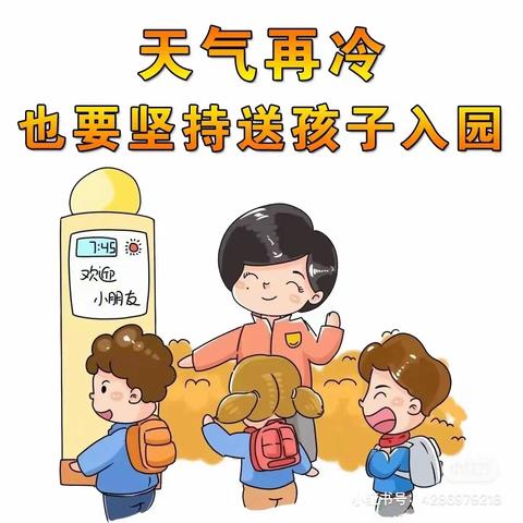 天气再冷 也要坚持送孩子入园