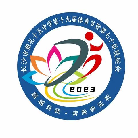 激情澎湃，精彩绽放——雅礼十五中k2304校运会