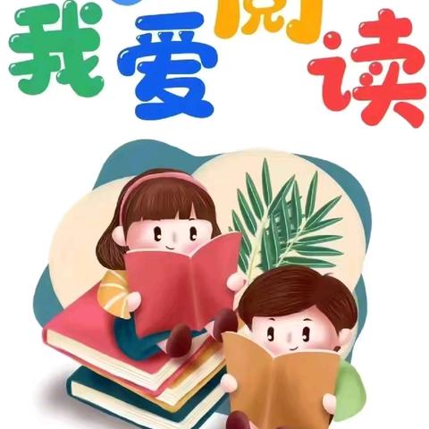 “书香浸润童年，阅读点亮人生” 汉阳区机关幼儿园联合学区读书月活动