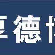 【全环境育德树人】以检查促规范  以规范促提升——滨城区第八中学小学部开展教学常规检查