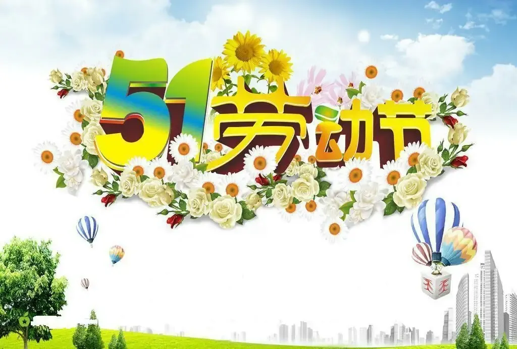 简篇-劳动节放假温馨提示