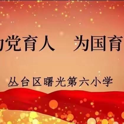 关爱学生幸福成长 • 师德师风篇——曙光第六小学争做四有好老师事迹展播（二十三）