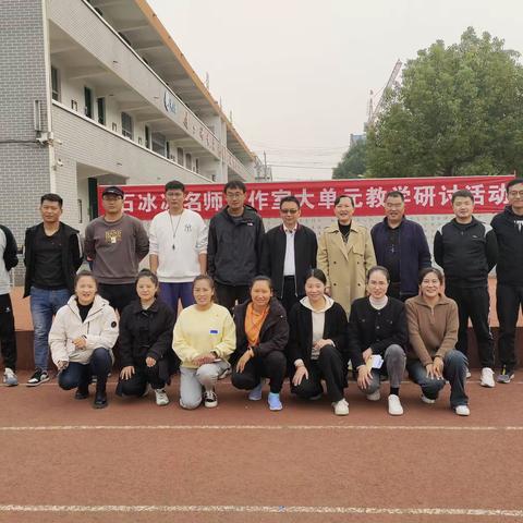 展体育风采，促教研成长——石冰冰名师工作室大单元教学研讨活动