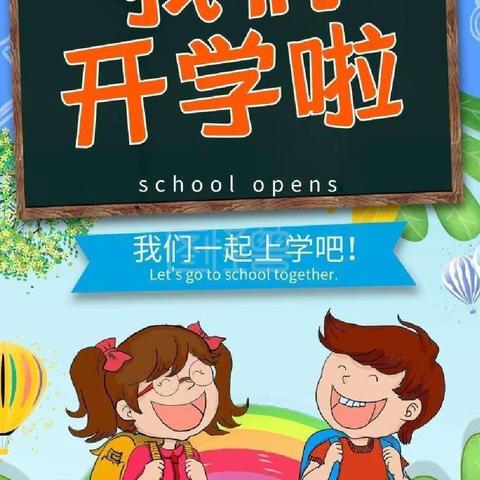 叮咚～大许实小的学子们，有一份开学温馨提示等你查收！