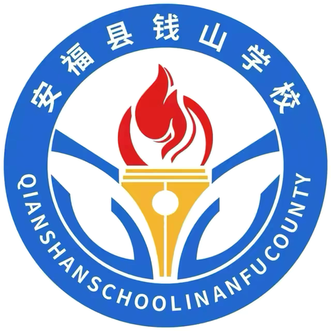 【钱山学校.承志教育】清明放假通知及安全提醒