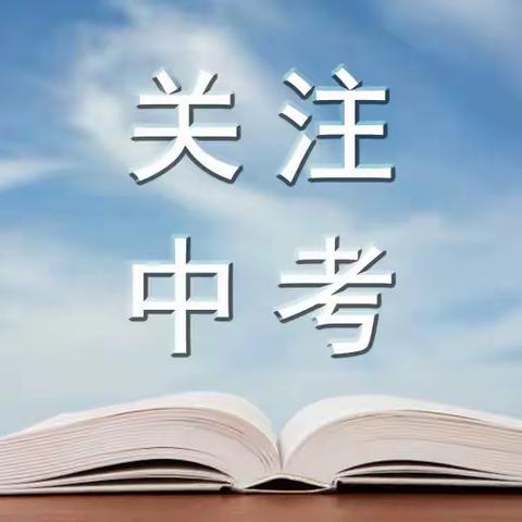 关于2024年中考全省统一命题消息！2024山东中考语文、数学统一命题！