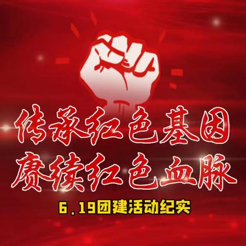 “传承红色基因 赓续红色血脉”湖北金石三分公司2022年6月19日团建活动