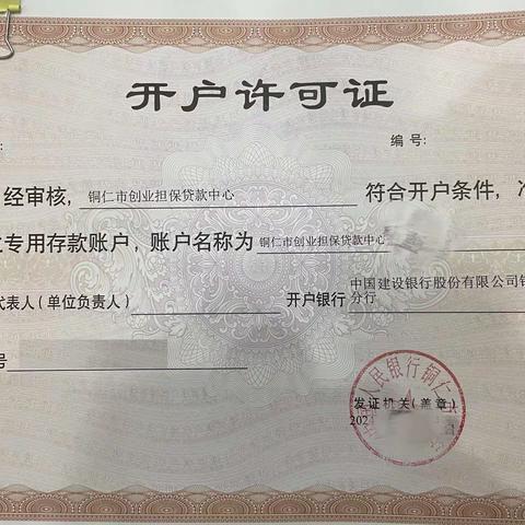 铜仁分行成功开立铜仁市创业担保贷款中心基金专户