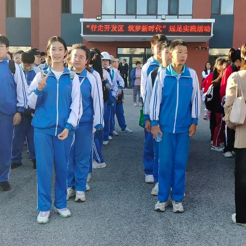 九年二班——行走开发区，筑梦新时代