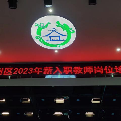 成长之路，何惧山高水长——记2023开州区新教师岗前培训总结及文艺汇演