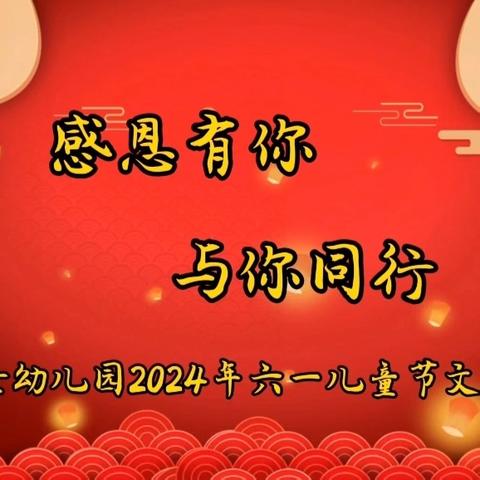 【感恩有你  与你同行】——小博士幼儿园2024年庆＂六一＂儿童节文艺汇演