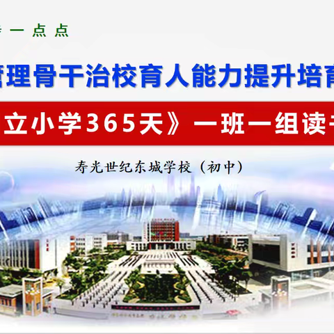 借他山石 启育人智 ——东城初中管理骨干治校育人能力提升工程第二次读书分享会