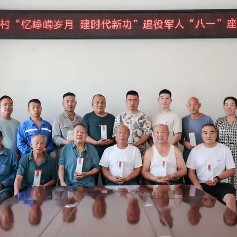 观音堂村召开“忆峥嵘岁月、建时代新功”退役军人“八一”座谈会
