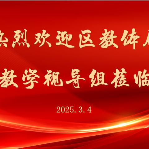 聚焦课堂问诊教学 精准把脉助力发展