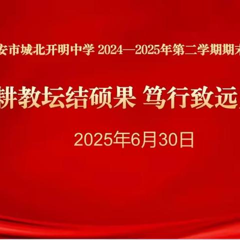 躬耕教坛结硕果 笃行致远勇担当 --淮安市城北开明中学召开期末总结会