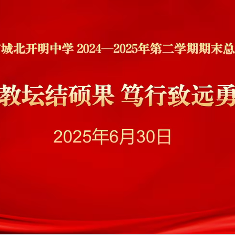 躬耕教坛结硕果 笃行致远勇担当 --淮安市城北开明中学召开期末总结会