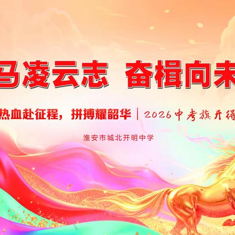 策马凌云志   奋楫向未来 淮安市城北开明中学2026届中考誓师大会