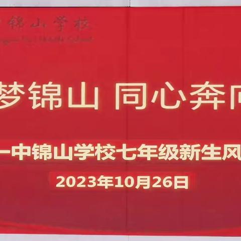 青春逐梦锦山，同心奔向未来 ——龙岩一中锦山学校2026届七年级新生风采大赛