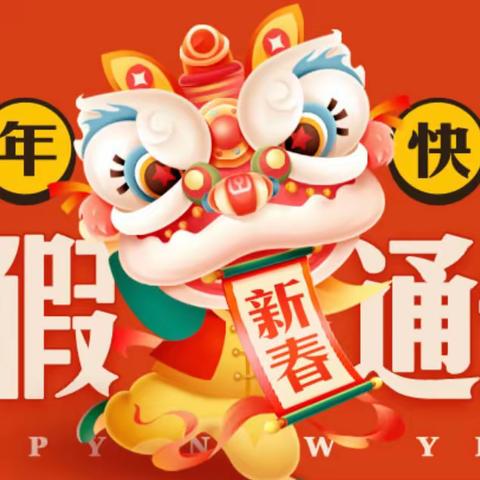 书院街道西林西小学—— 💮寒假放假通知💮