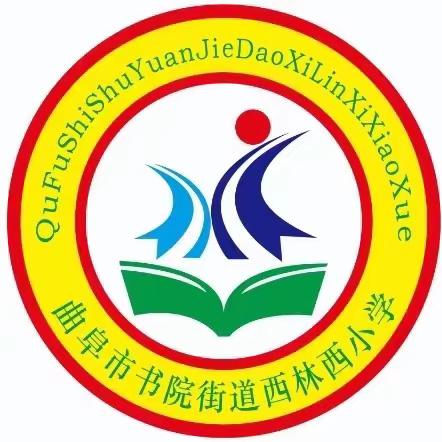 书院街道西林西小学开学通知