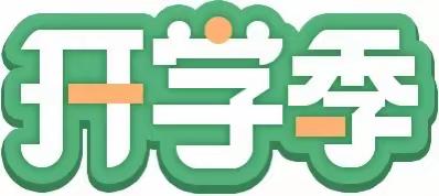 新学期开学“收心”攻略，请查收