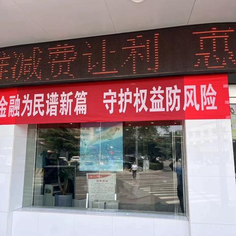 金融为民谱新篇，守护权益防风险—— ﻿建行屯留支行开展金融教育宣传活动