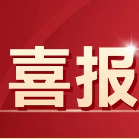热烈祝贺我校教师在2024年文昌市“基础教育精品课”遴选活动中荣获佳绩
