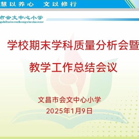 砥砺深耕 笃行致远——记文昌市会文中心小学学科质量分析暨教学工作总结会议
