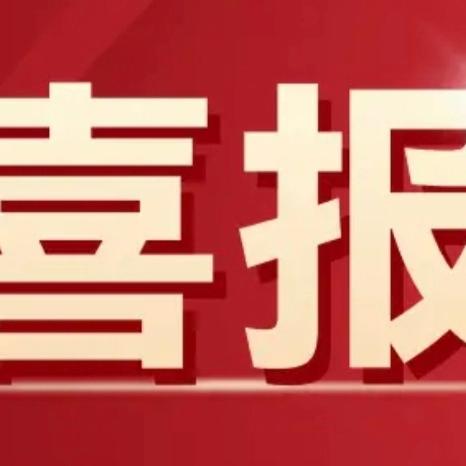 热烈祝贺我校学生在文昌市2024-2025学年“新时代好少年·礼赞新中国，奋进新时代”主题教育读书活动中喜获佳绩