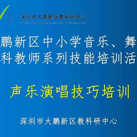 2021-2022学年度第二学期大鹏新区音乐、舞蹈学科教师技能培训系列活动——声乐演唱技巧培训