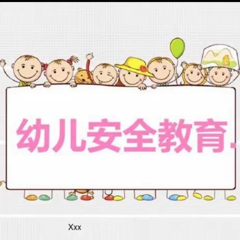 艺欣幼儿园——安全教育活动