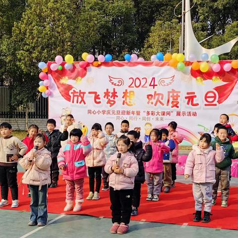 同心小学“庆元旦迎新春” 暨“多彩大课间”展示活动