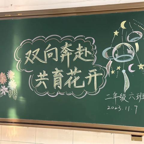 双向奔赴 共育花开 ——2023 年秋季家长会