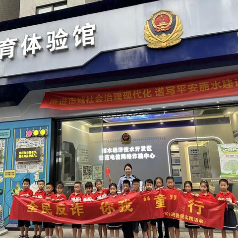 全民反诈，你我“童”行——101班暑假实践活动