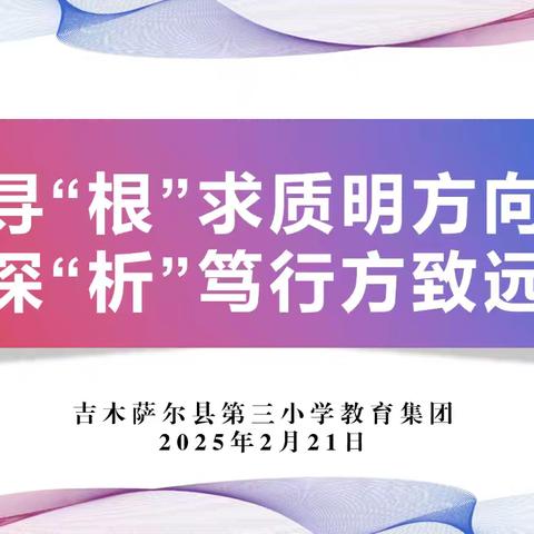寻“根”求质明方向，深“析”笃行方致远——吉木萨尔县第三小学教育集团质量分析会