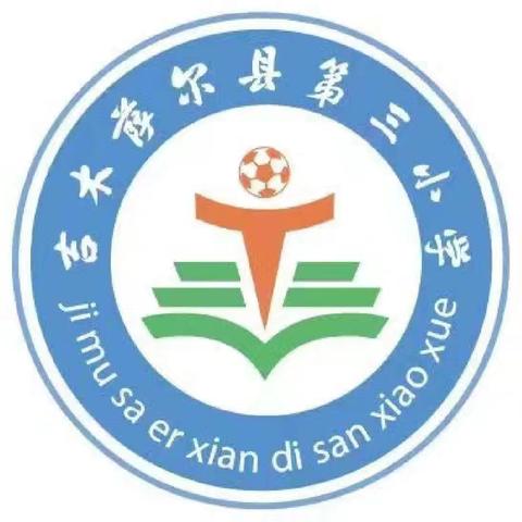 AI助力课堂创新 智慧引领提质增效——吉木萨尔县第三小学教学与AI融合教学研讨活动